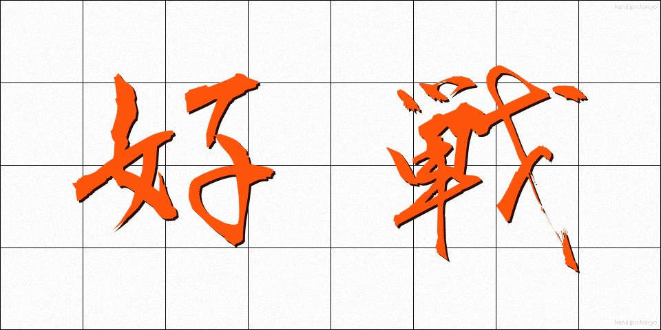 好戦 (こうせん)
