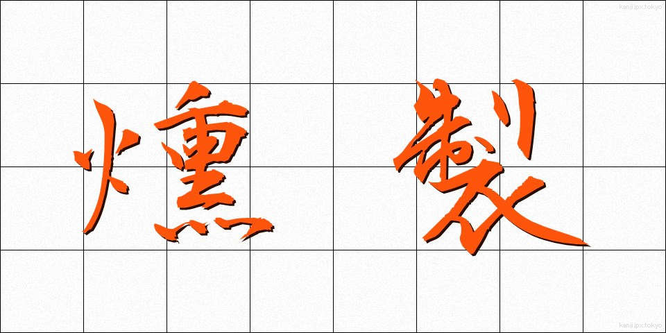 燻製 (くんせい)