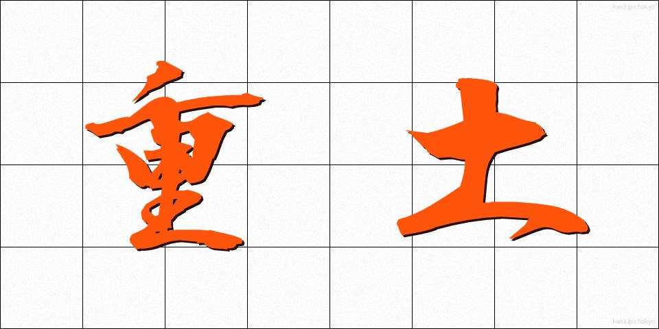 重土 (じゅうど)