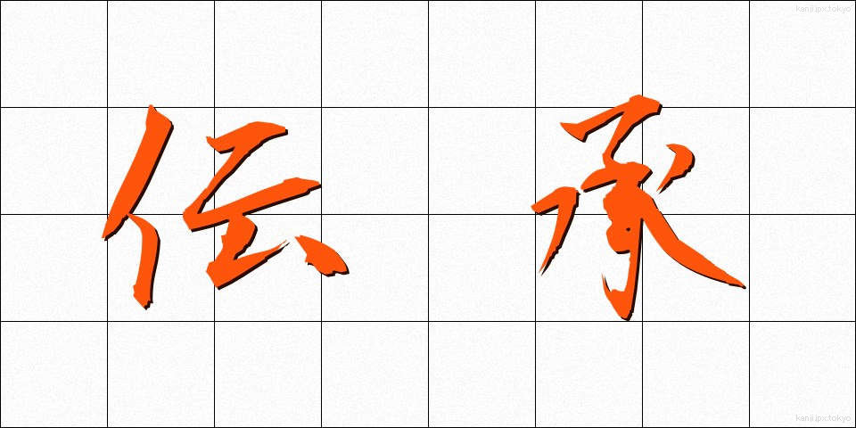 伝承 (でんしょう)