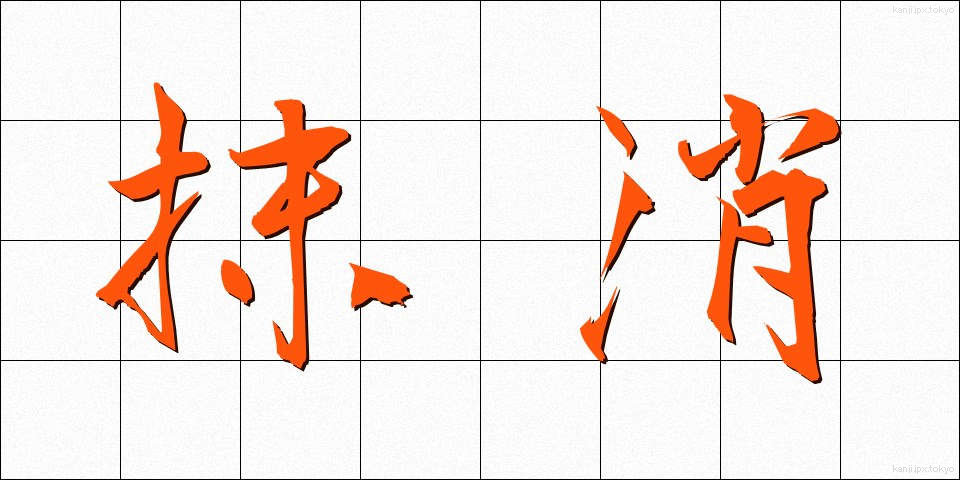 抹消 (まっしょう)