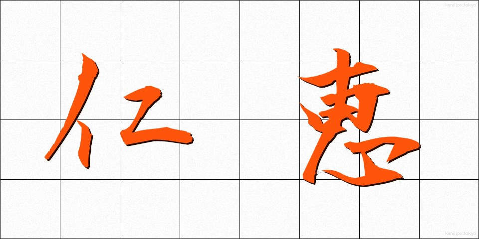仁恵 (じんけい)