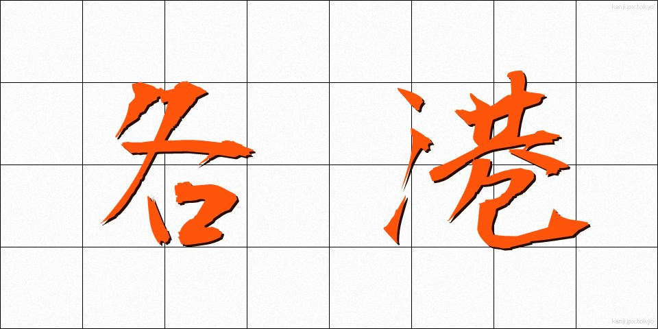 各港 (かくこう)