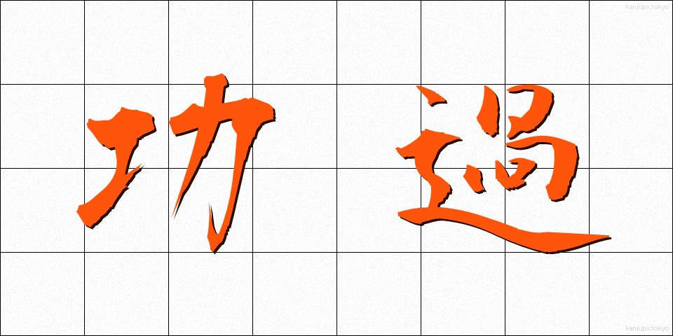 功過 (こうか)