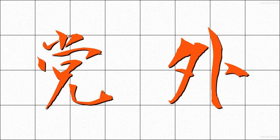 党外 (とうがい)