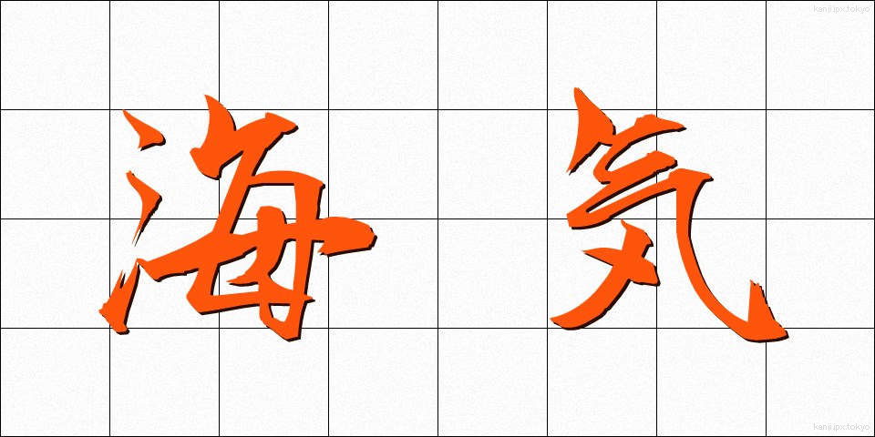 海気 (かいき)