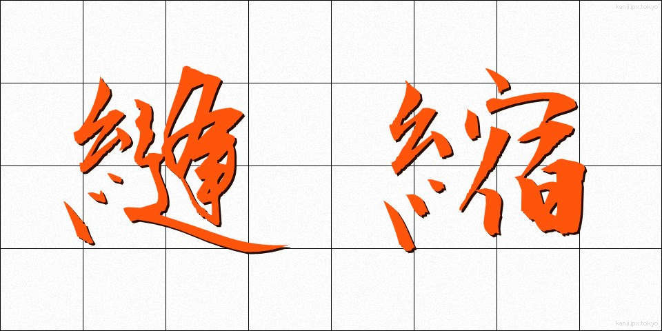 縫縮 (ほうしゅく)