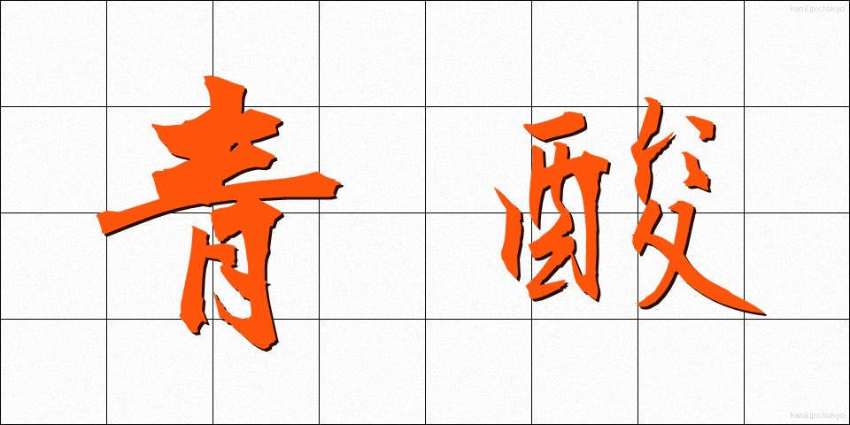 青酸 (せいさん)