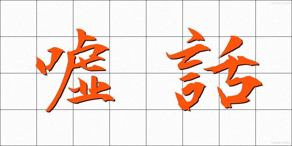 嘘話 (うそばなし)