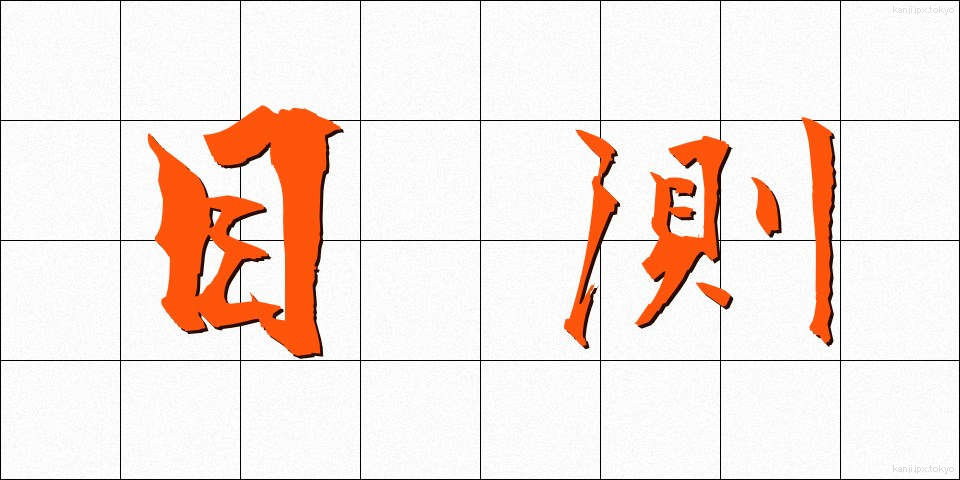 目測 (もくそく)