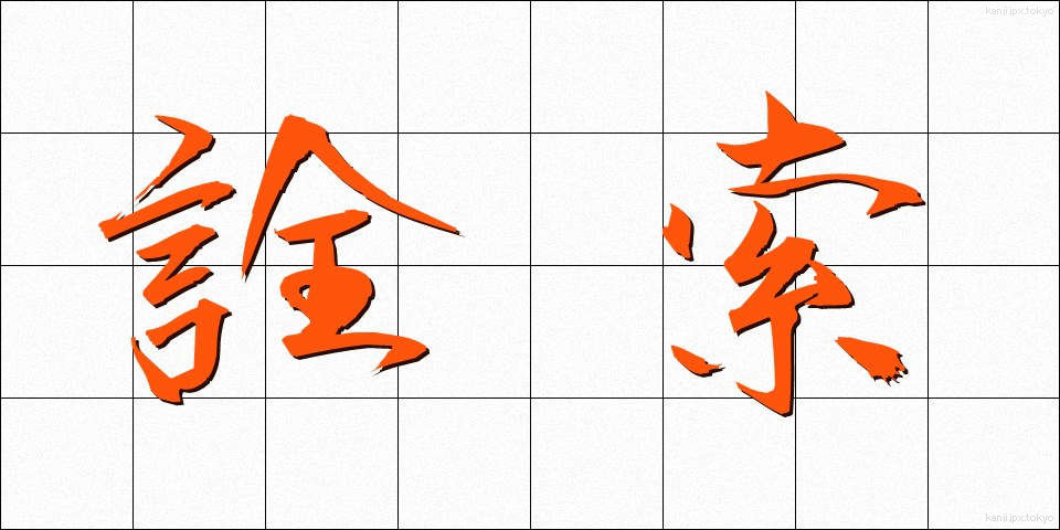 詮索 (せんさく)