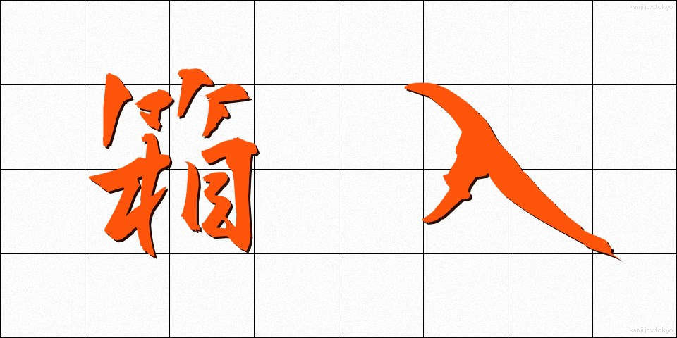 箱入 (はこいり)