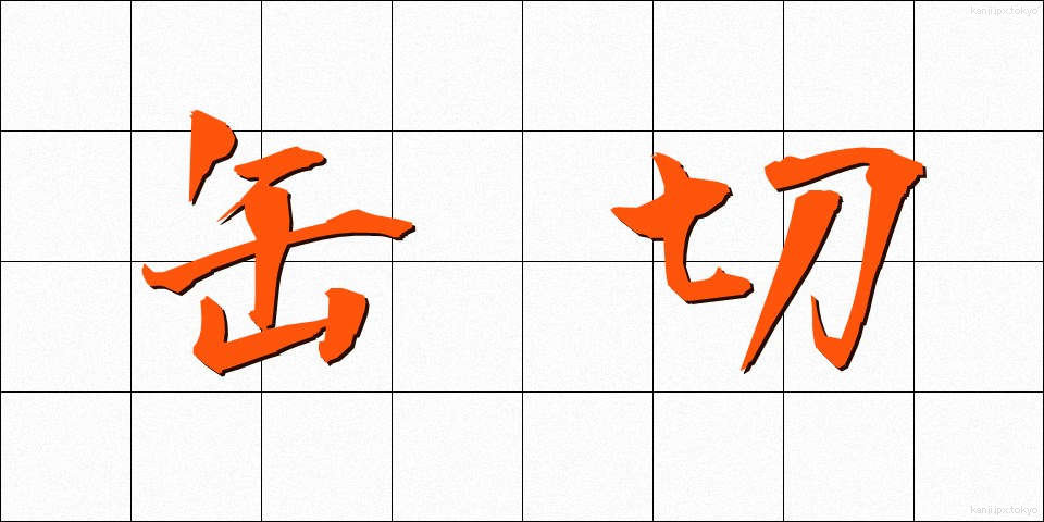 缶切 (かんきり)