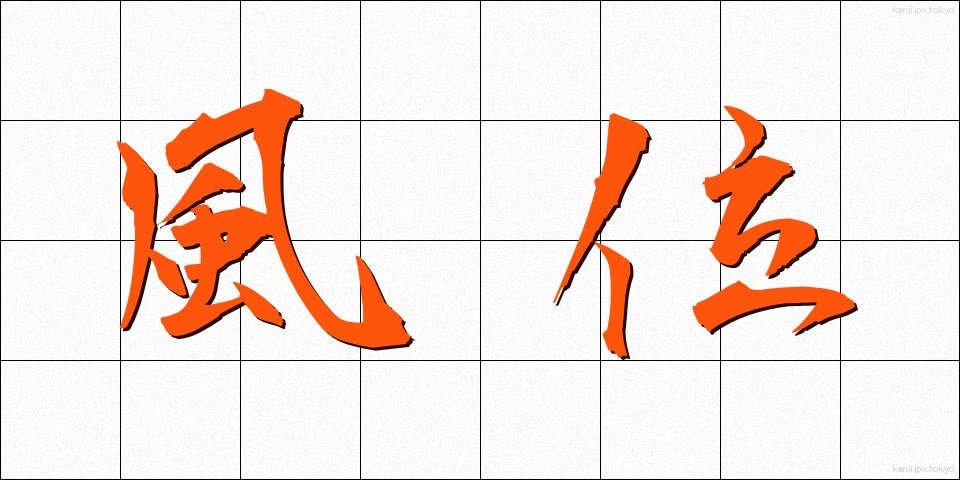風位 (ふうい)