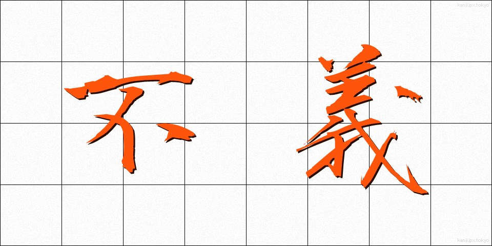 不義 (ふぎ)