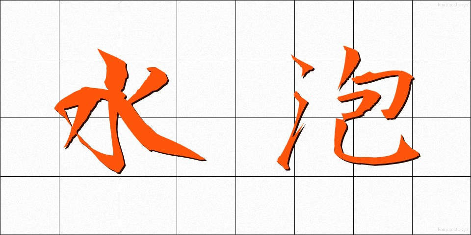 水泡 (すいほう)