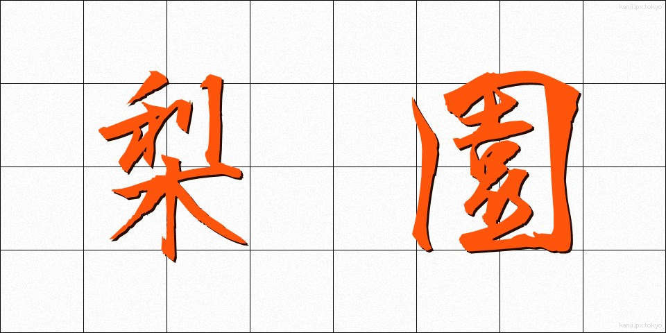 梨園 (りえん)