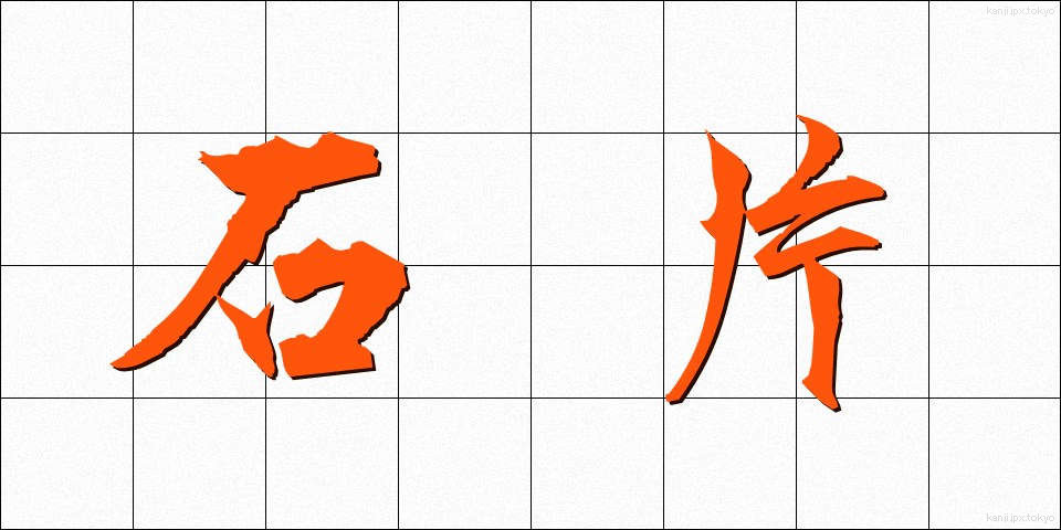 石片 (せきへん)