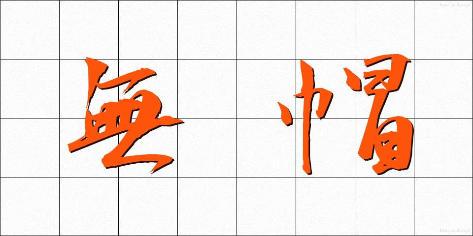 無帽 (むぼう)