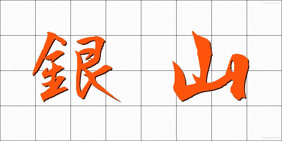 銀山 (ぎんざん)