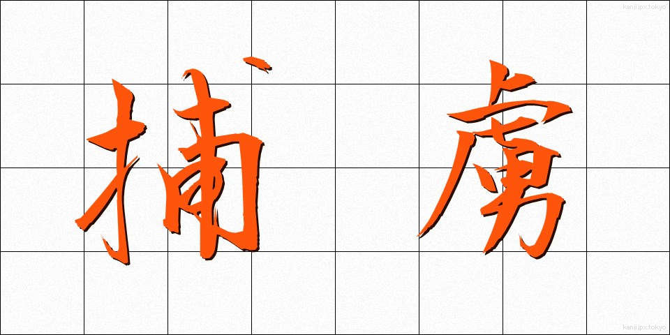 捕虜 (ほりょ)