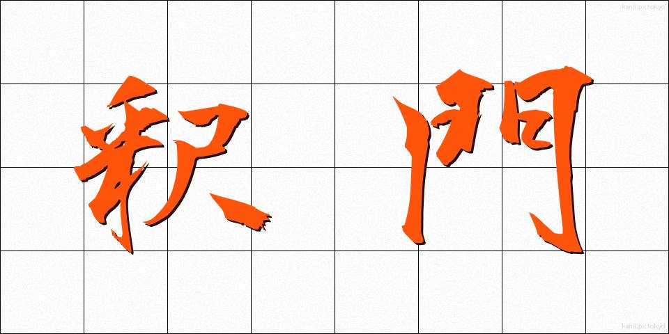 釈門 (しゃくもん)