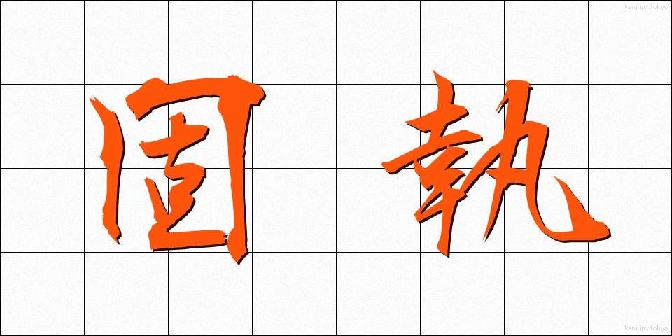固執 (こしつ)