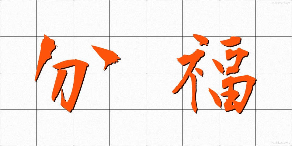 分福 (ぶんぷく)