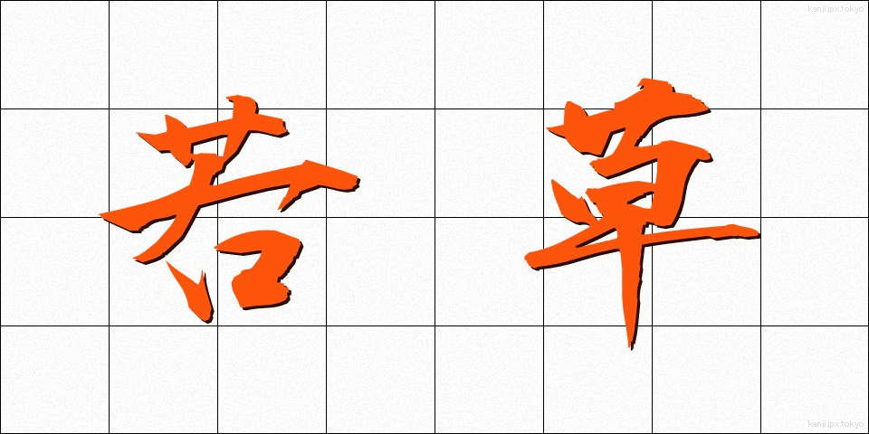 若草 (わかくさ)