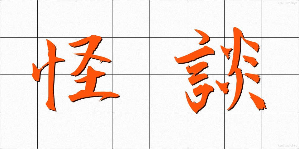 怪談 (かいだん)