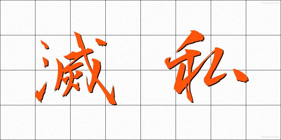 滅私 (めっし)