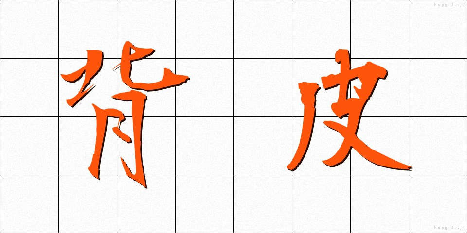背皮 (せひ)