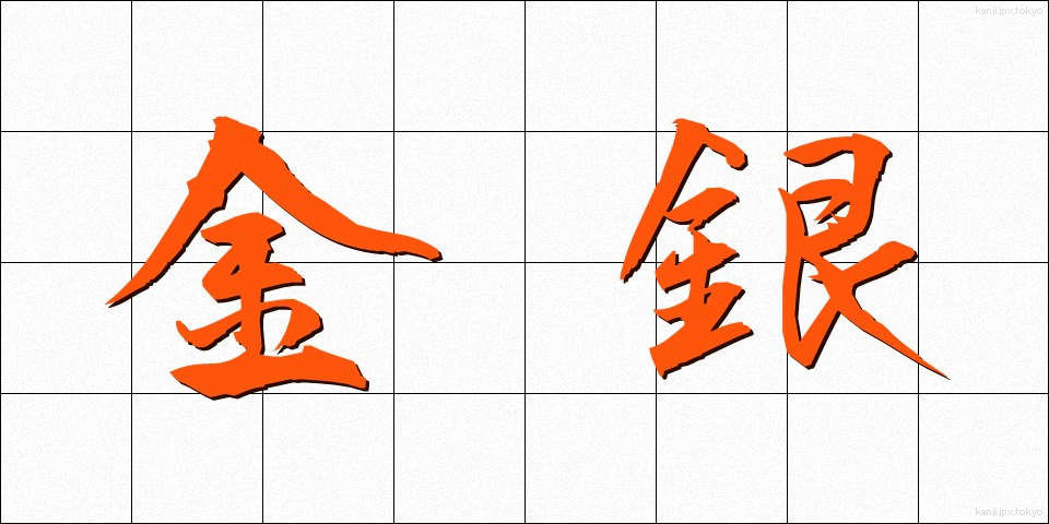 金銀 (きんぎん)