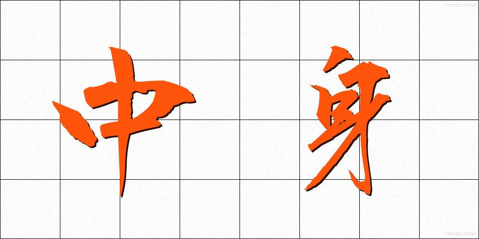 中身 (なかみ)
