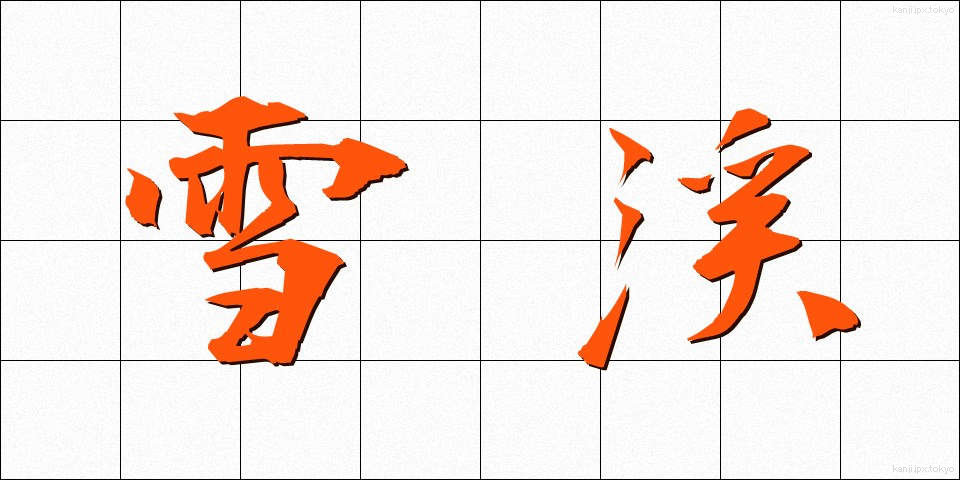雪渓 (せっけい)