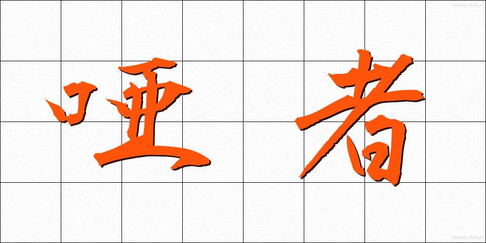 唖者 (あしゃ)