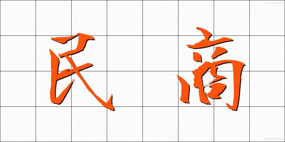 民商 (みんしょう)