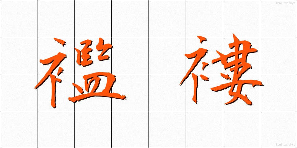 襤褸 (らんる)