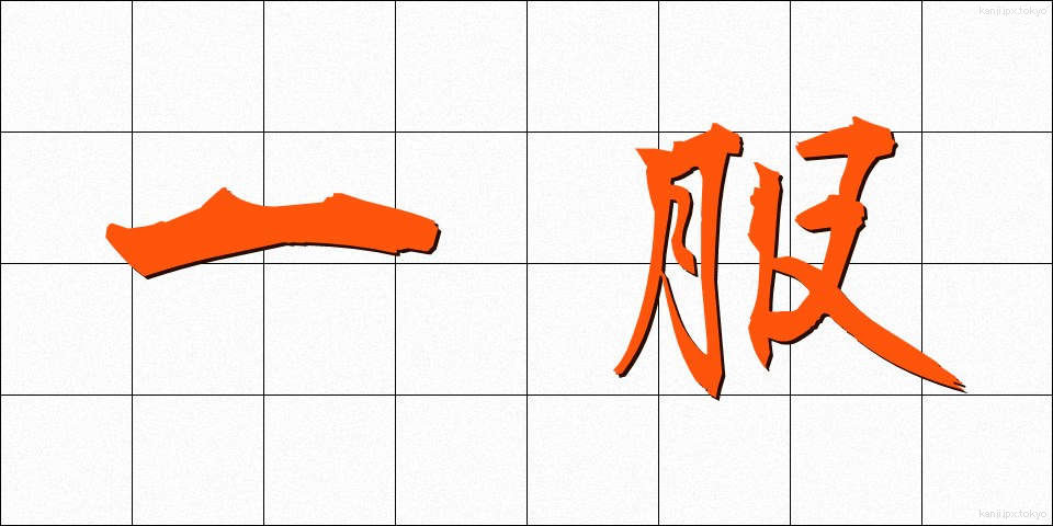 一服 (いっぷく)