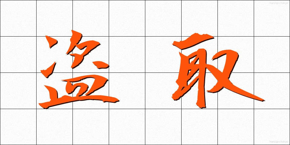 盗取 (とうしゅ)