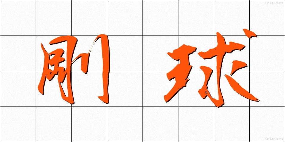 剛球 (ごうきゅう)