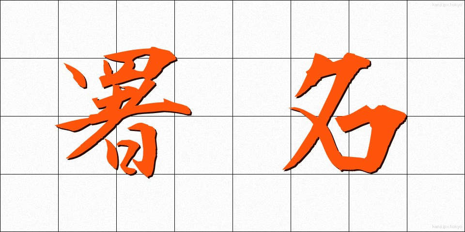 署名 (しょめい)