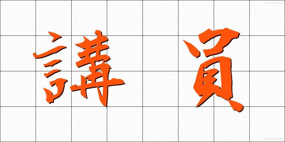 講員 (こういん)