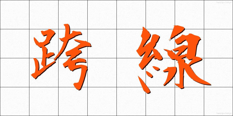 跨線 (こせん)
