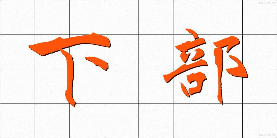 下部 (かぶ)