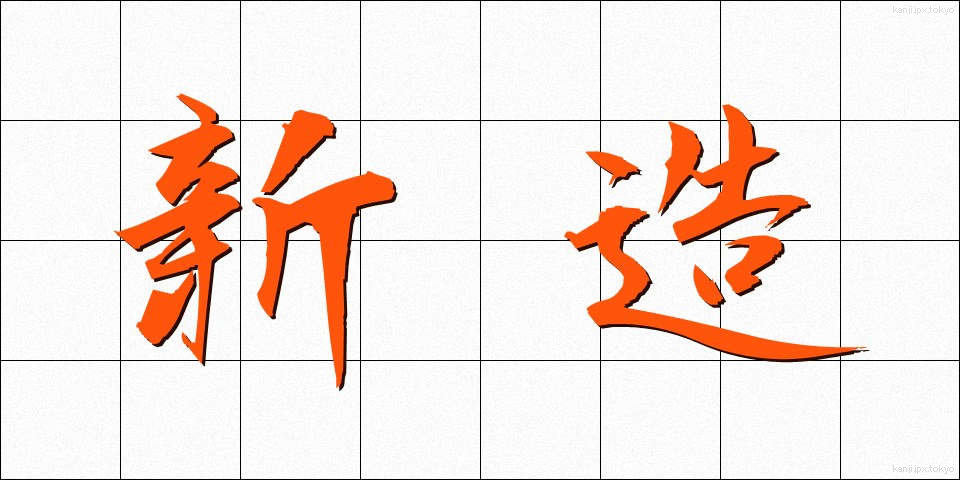 新造 (しんぞう)