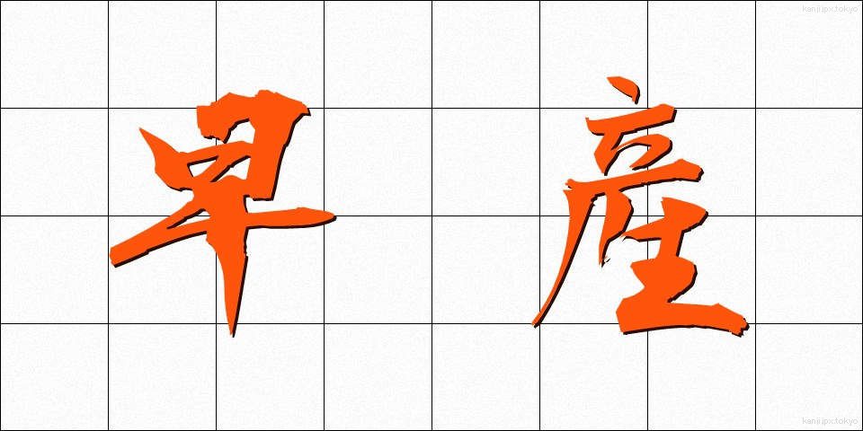 早産 (そうざん)