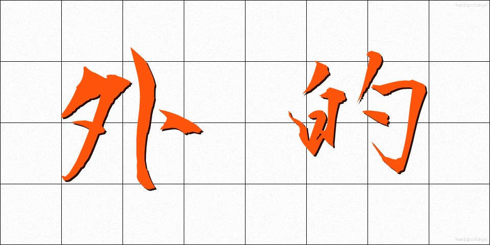 外的 (がいてき)
