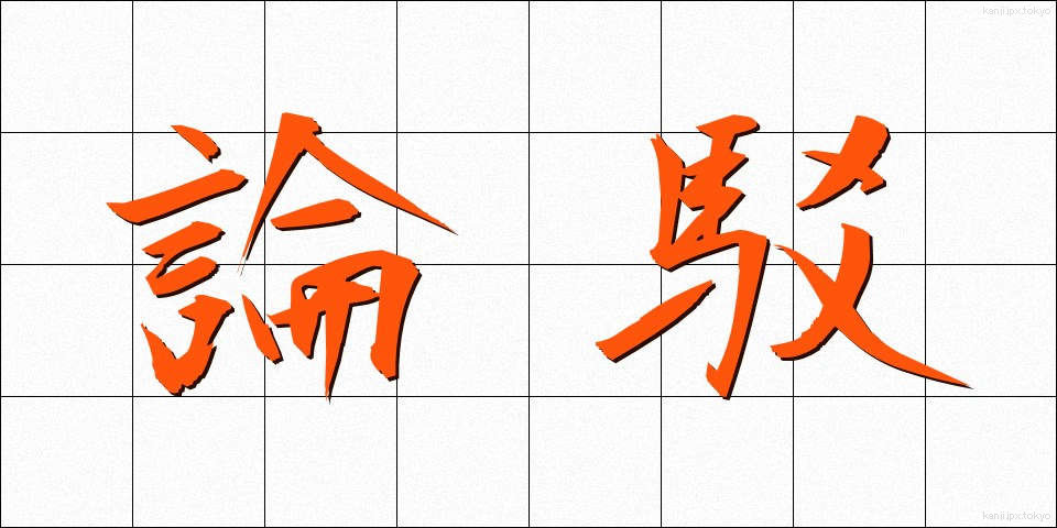 論駁 (ろんばく)