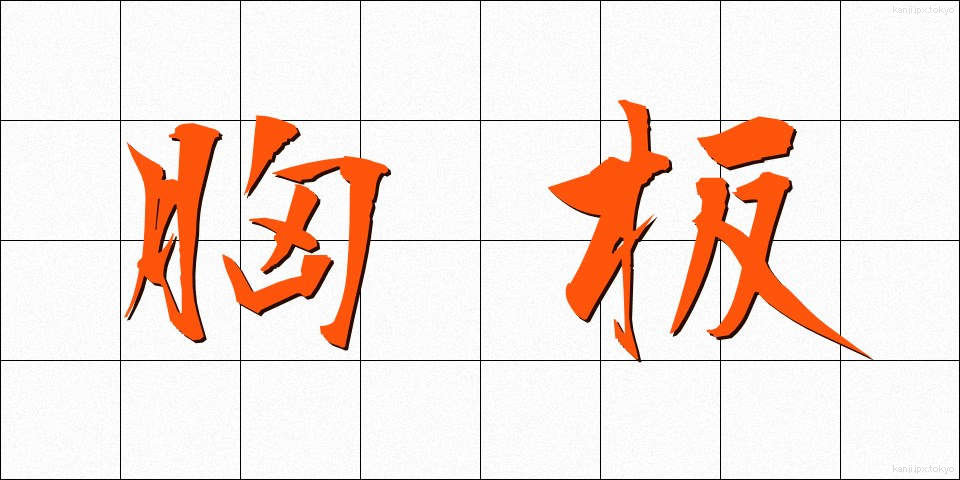 胸板 (むねいた)